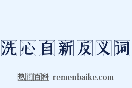 洗心自新反义词是什么意思的图片